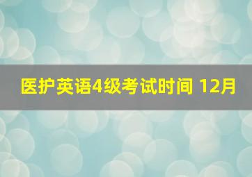 医护英语4级考试时间 12月